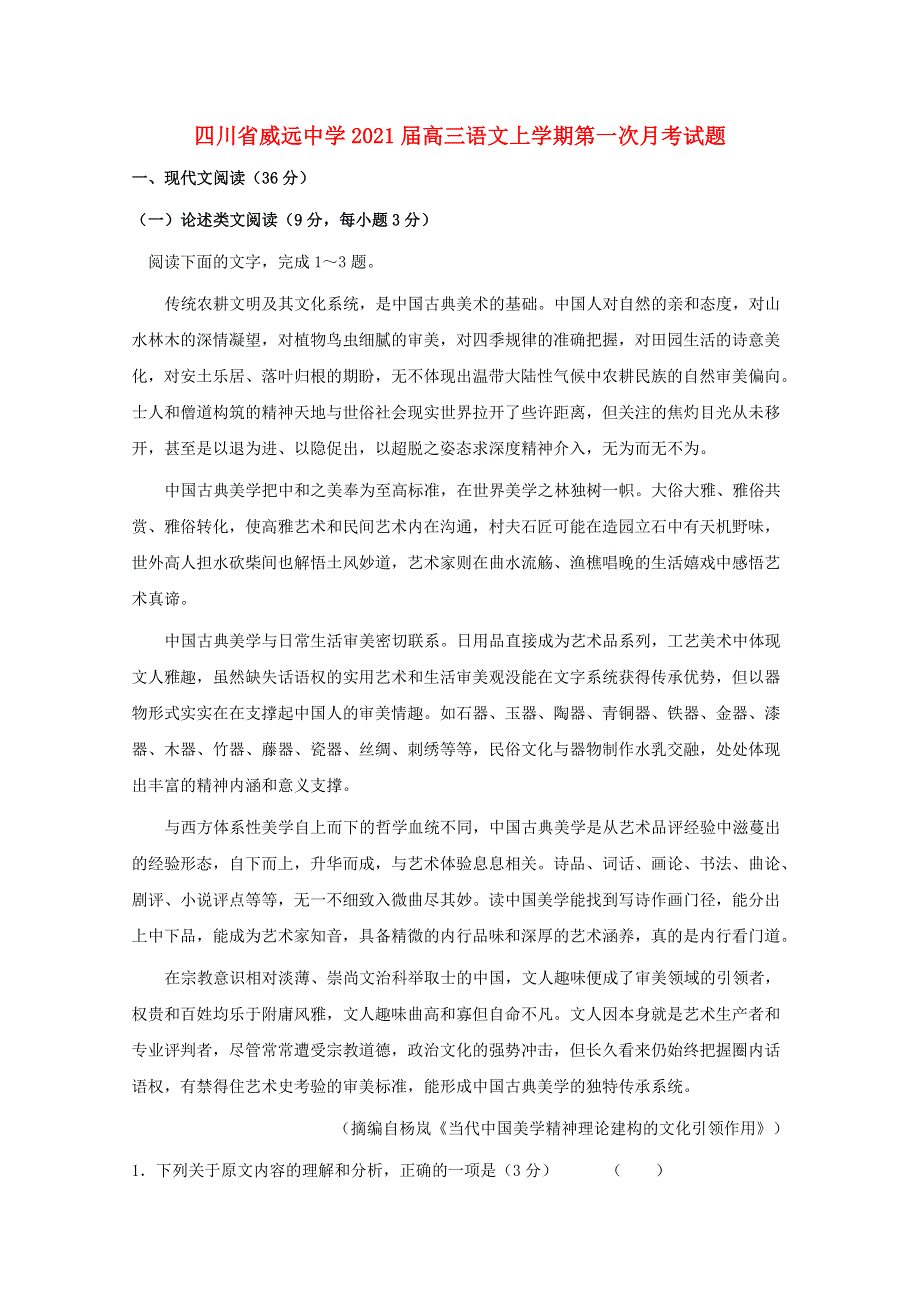 四川省威远中学2021届高三语文上学期第一次月考试题.doc_第1页