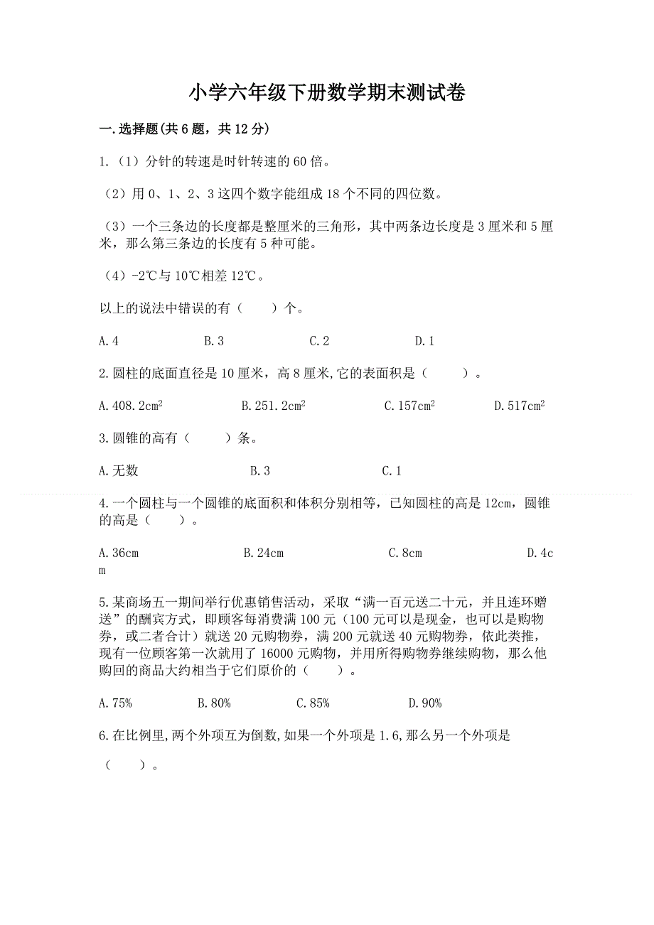 小学六年级下册数学期末测试卷及参考答案【a卷】.docx_第1页