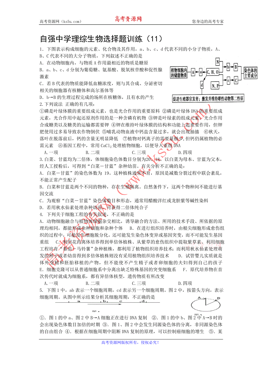 四川省威远县自强中学2012届高三生物选择题专题训练（11）.doc_第1页