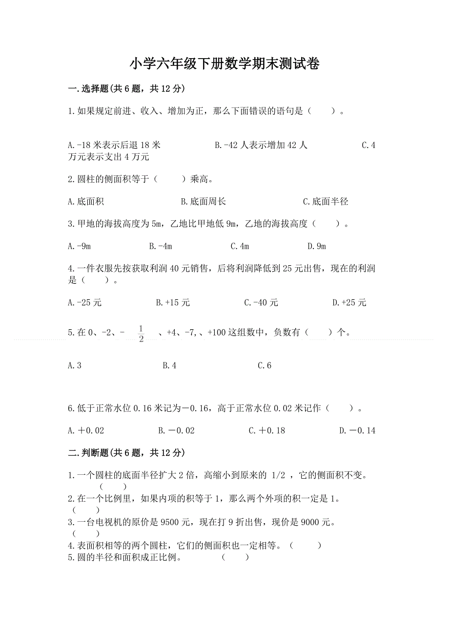 小学六年级下册数学期末测试卷及参考答案【培优】.docx_第1页