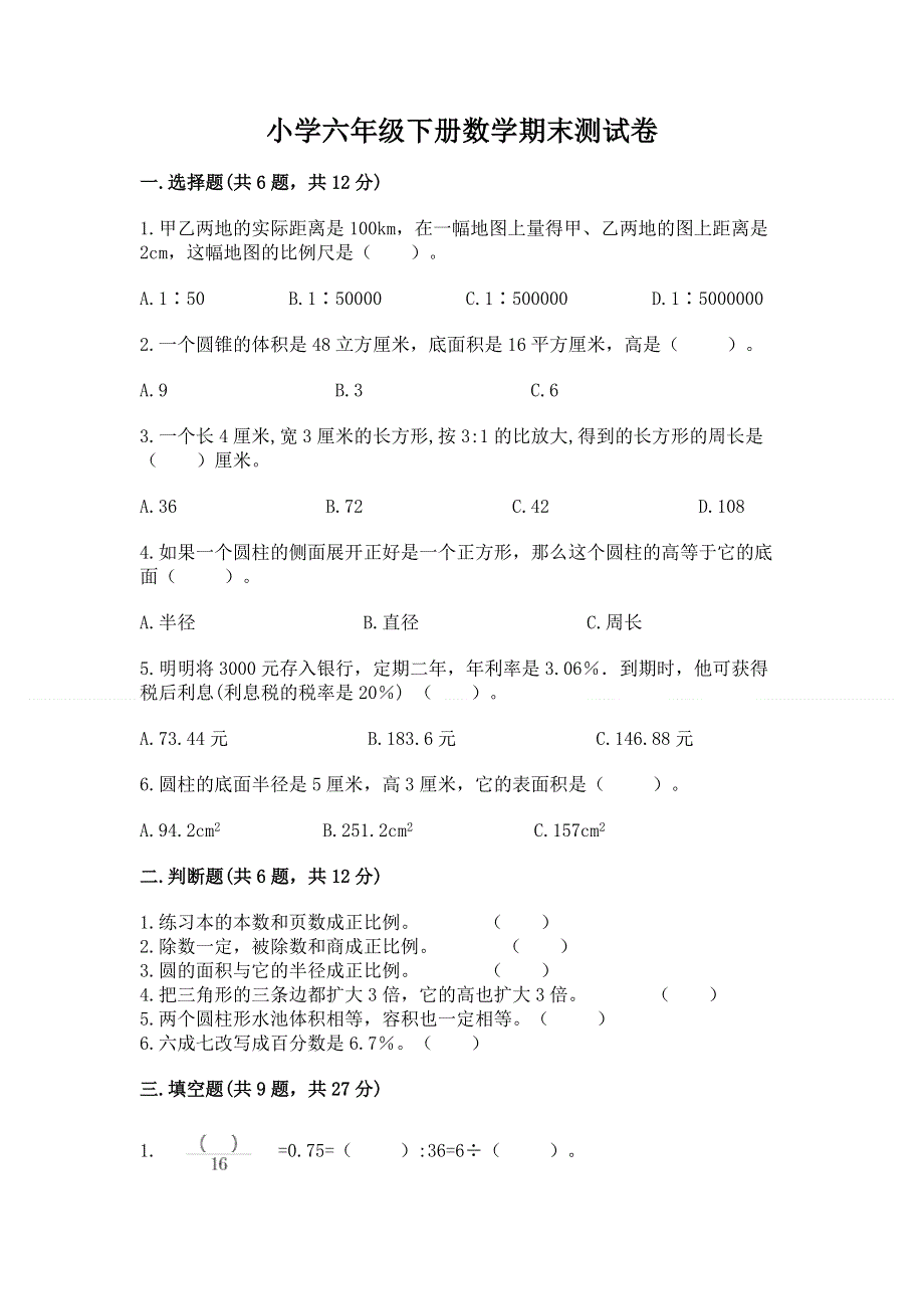 小学六年级下册数学期末测试卷及参考答案【名师推荐】.docx_第1页