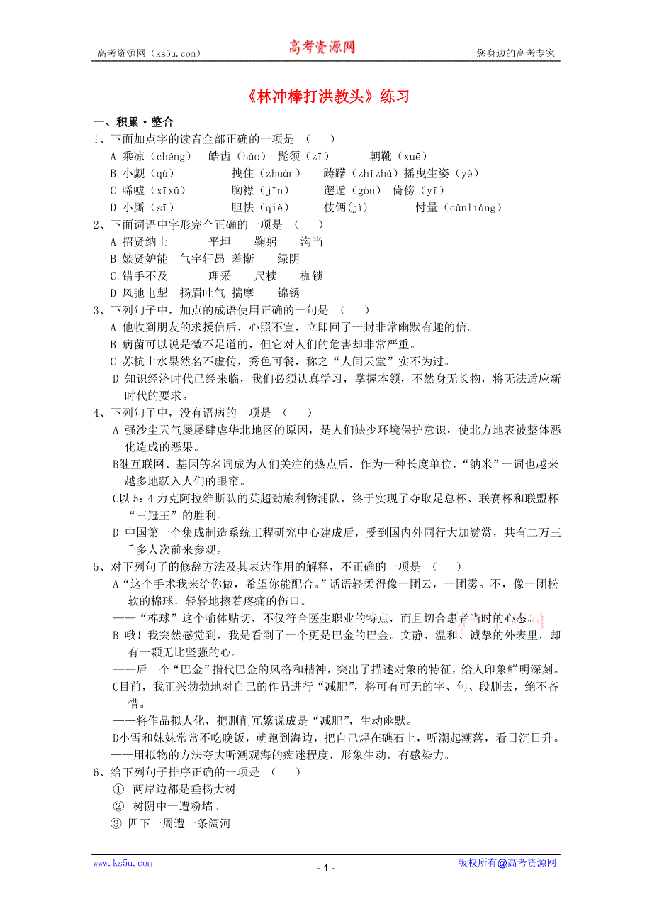 2011年高一语文同步测试：2.5《林冲棒打洪教头》（北京版必修1）.doc_第1页