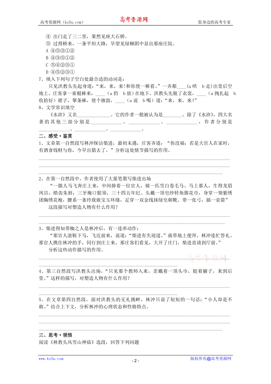 2011年高一语文同步测试：2.5《林冲棒打洪教头》（北京版必修1）.doc_第2页