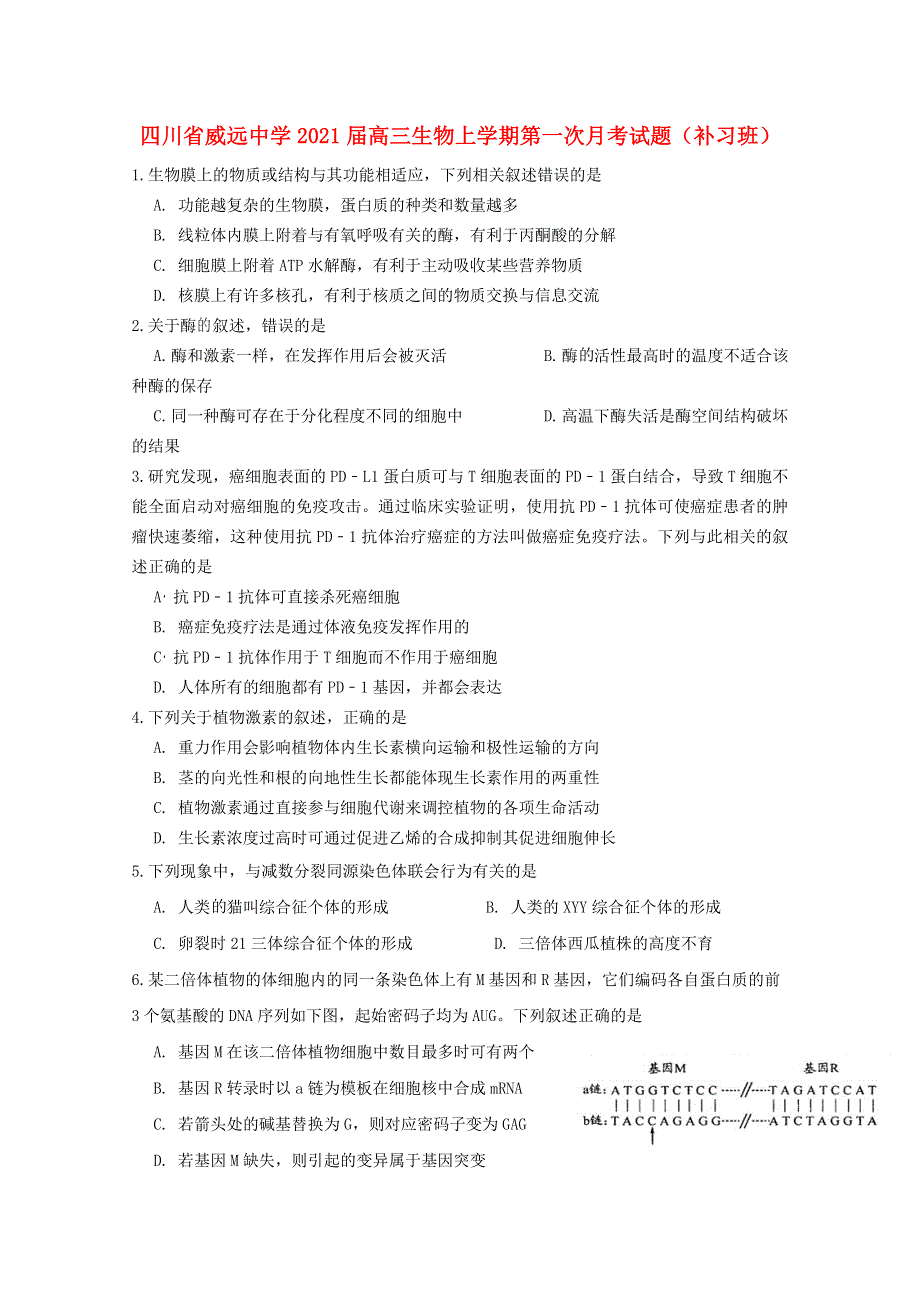 四川省威远中学2021届高三生物上学期第一次月考试题（补习班）.doc_第1页