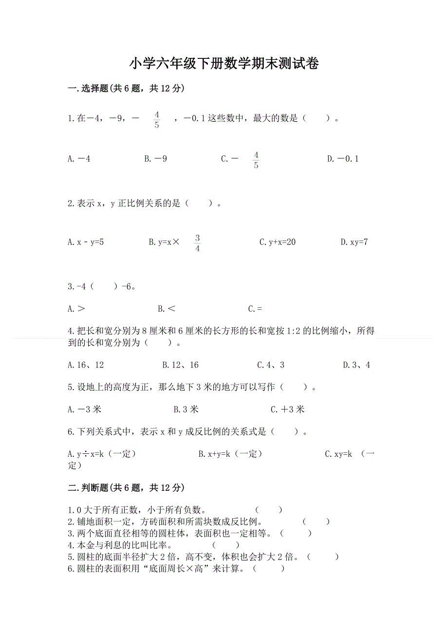 小学六年级下册数学期末测试卷下载.docx_第1页