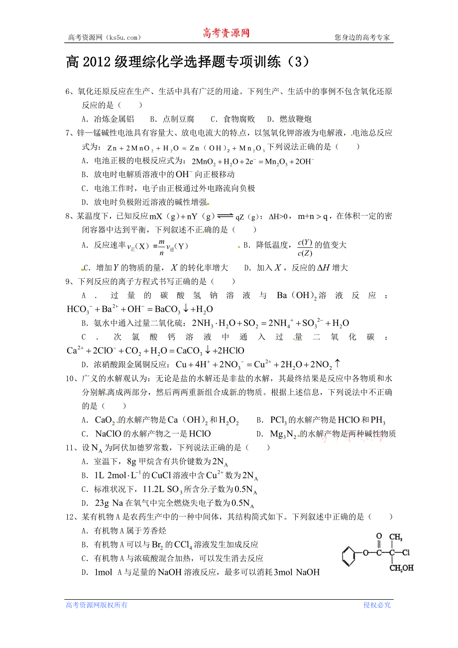 四川省威远中学高2012级理综化学选择题专项训练3.doc_第1页