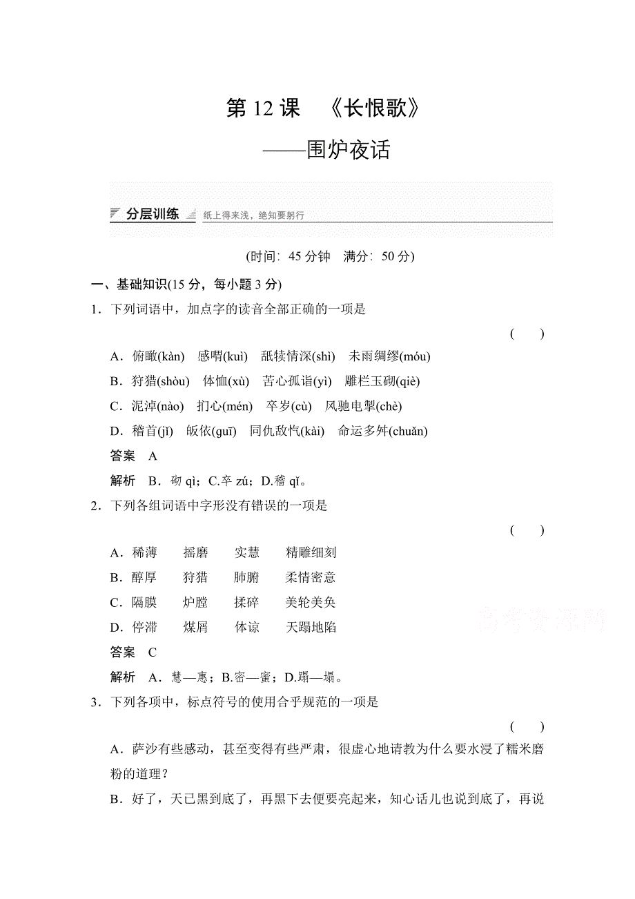 《创新设计》2014-2015学年高中语文（人教版选修《中国小说欣赏》）分层训练：6-12 围炉夜话.doc_第1页