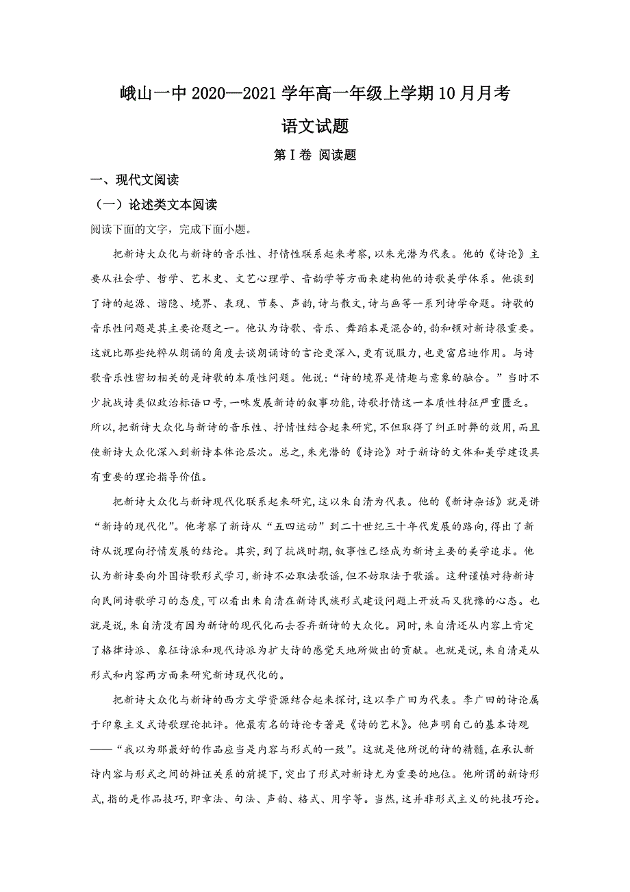 云南省玉溪市峨山彝族自治县一中2020-2021学年高一上学期10月月考语文试卷 WORD版含解析.doc_第1页