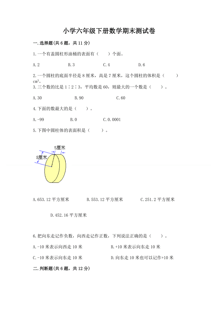 小学六年级下册数学期末测试卷【重点班】.docx_第1页