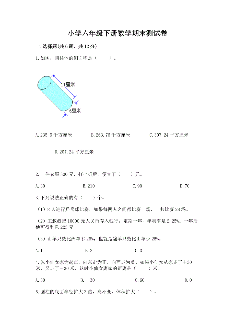 小学六年级下册数学期末测试卷免费下载答案.docx_第1页