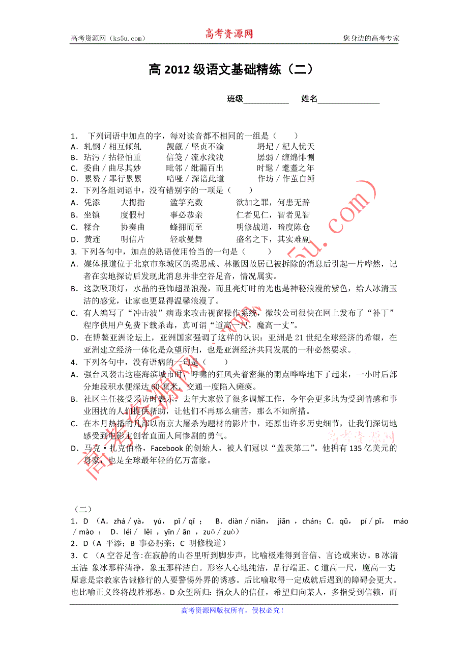 四川省威远县自强中学2012届高三语文基础精练（2）.doc_第1页