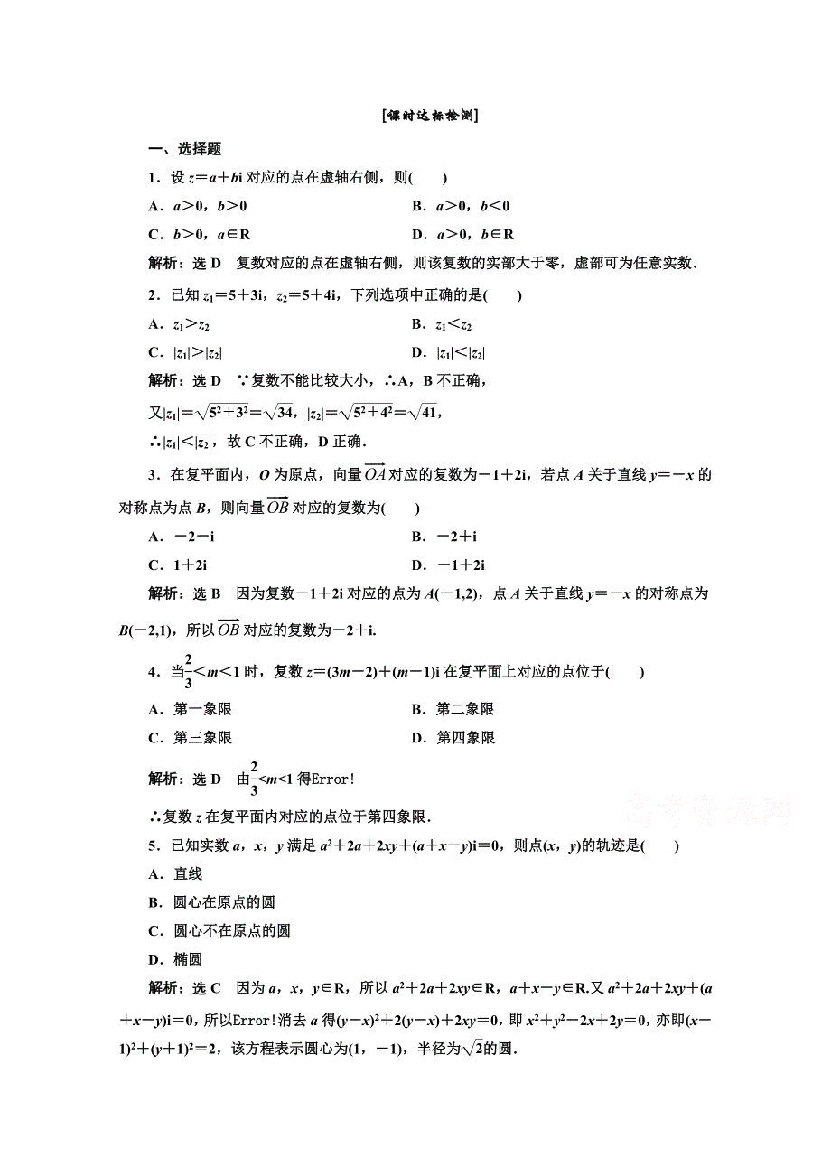 《三维设计》2015-2016学年新课标A版数学选修1-2习题 第三章 系数的扩充与复数的引入 3.1 3.12 课时达标检测.doc_第1页