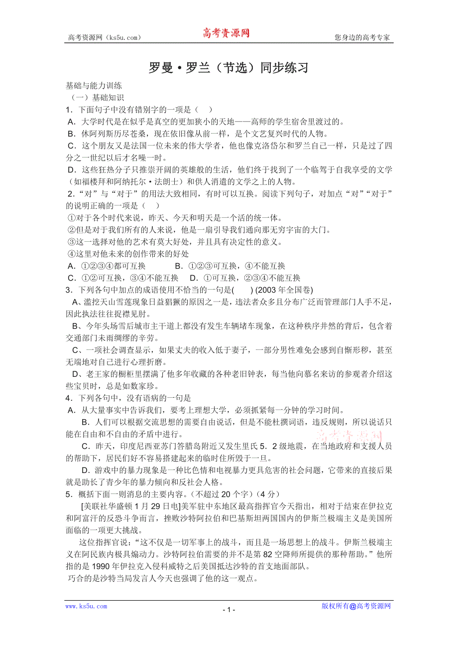 2011年高一语文同步测试：2.6《罗曼·罗兰》（粤教版必修1）.doc_第1页