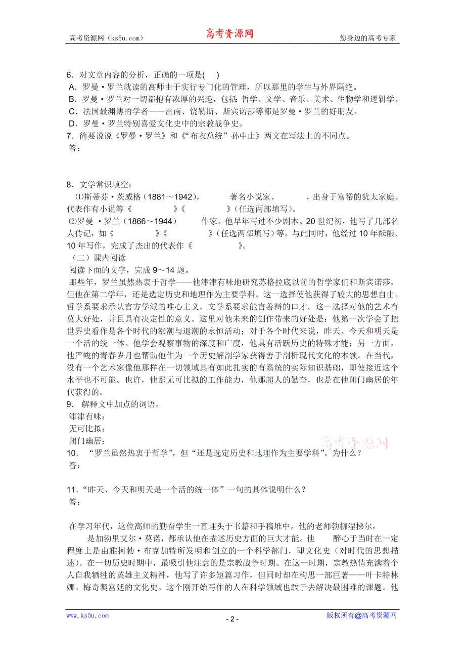 2011年高一语文同步测试：2.6《罗曼·罗兰》（粤教版必修1）.doc_第2页