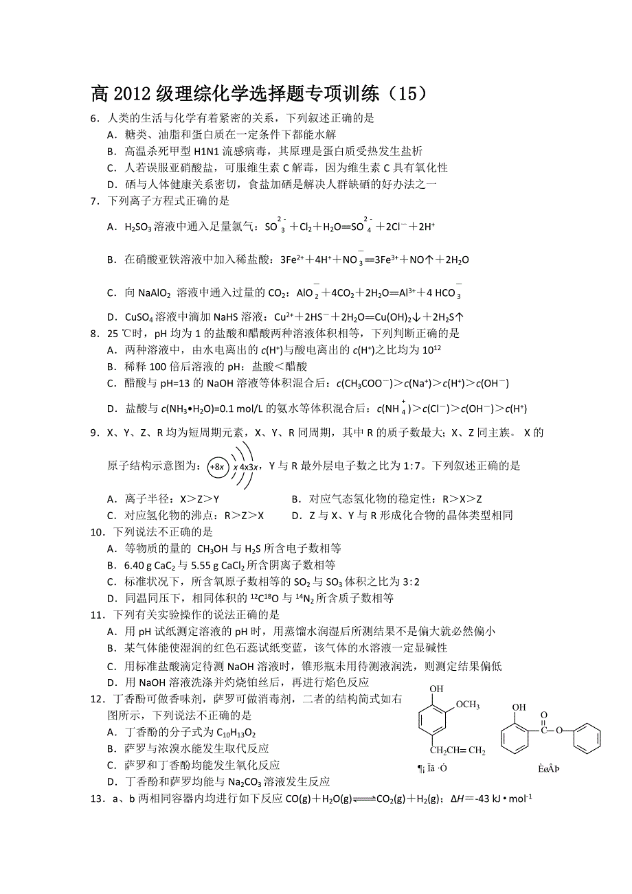 四川省威远中学高2012级理综化学选择题专项训练15.doc_第1页