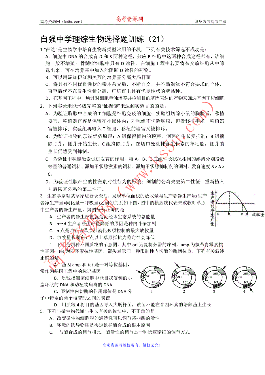 四川省威远县自强中学2012届高三生物选择题专题训练（21）.doc_第1页