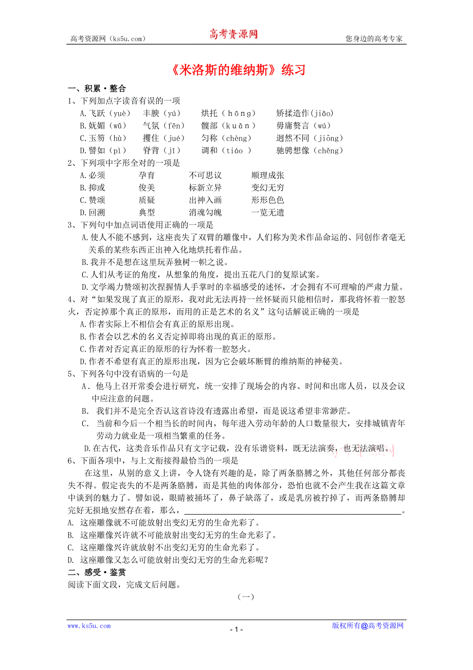 2011年高一语文同步测试：3.10《米洛斯的维纳斯》（北京版必修1）.doc_第1页