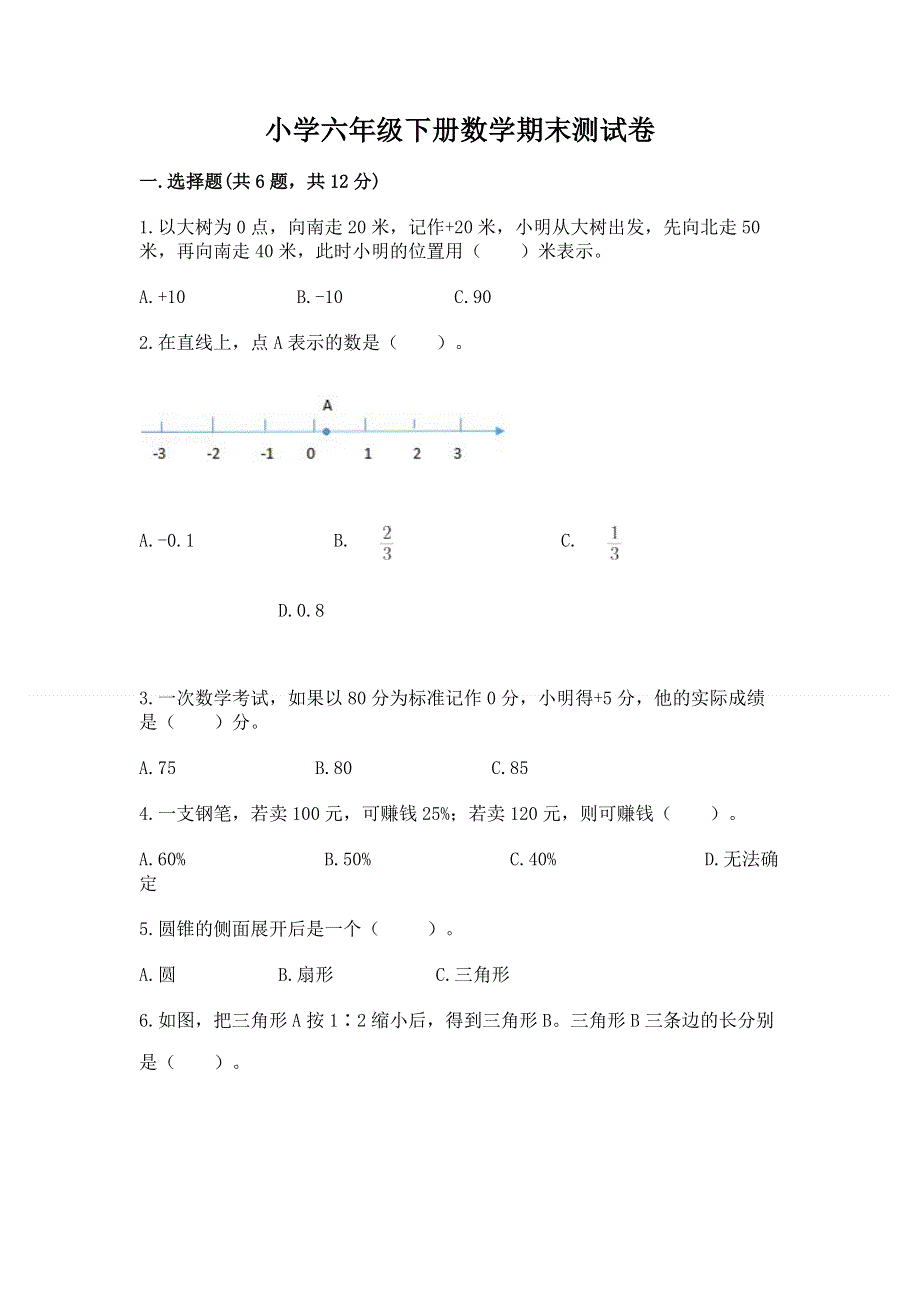 小学六年级下册数学期末测试卷及参考答案.docx_第1页