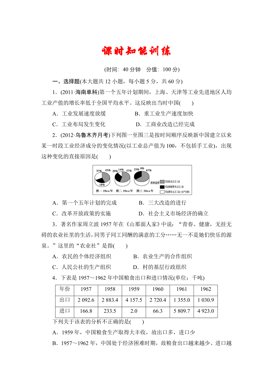 2013届高三历史一轮复习山东专用版（岳麓版）知能训练：中国社会主义建设发展道路的确探索1.doc_第1页