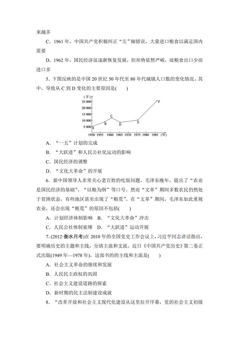 2013届高三历史一轮复习山东专用版（岳麓版）知能训练：中国社会主义建设发展道路的确探索1.doc_第2页