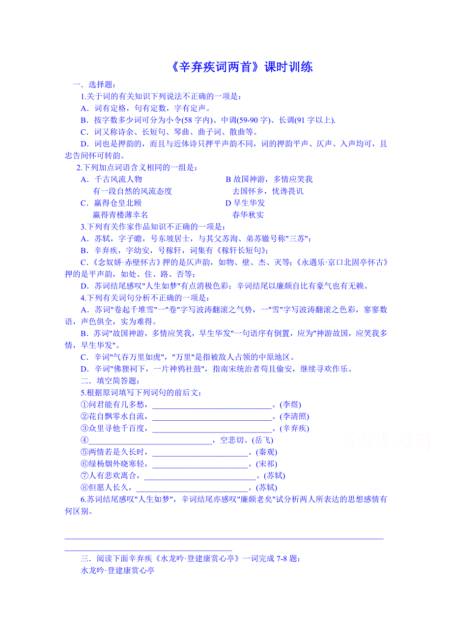 《名师课堂 备课包》2013-2014学年高中语文人教版必修4课时训练 第二单元第7课 辛弃疾词两首.doc_第1页