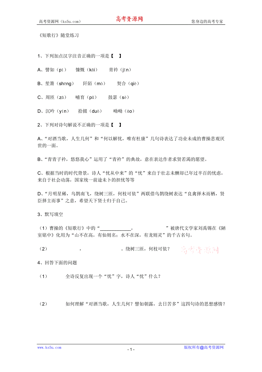 2011年高一语文同步测试：4.17.2《短歌行》（粤教版必修1）.doc_第1页