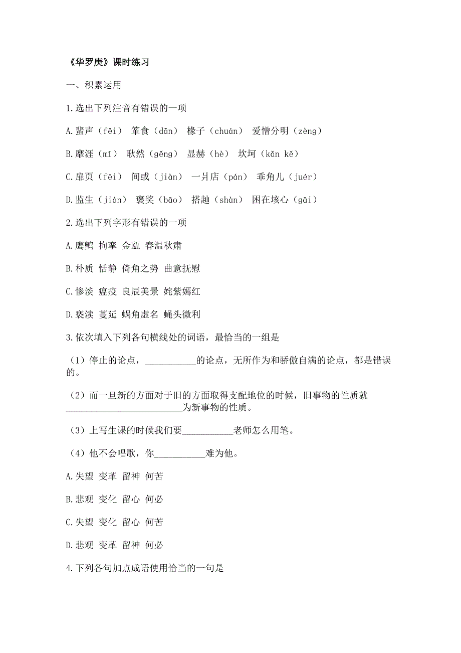 2011年高一语文同步测试：2.5《华罗庚》（粤教版必修1）.doc_第1页