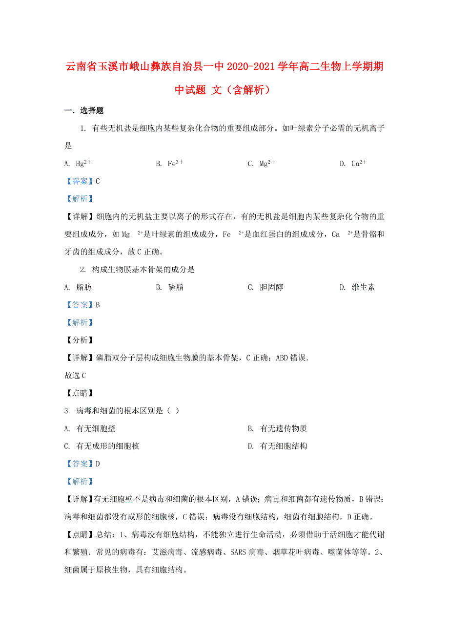 云南省玉溪市峨山彝族自治县一中2020-2021学年高二生物上学期期中试题 文（含解析）.doc_第1页