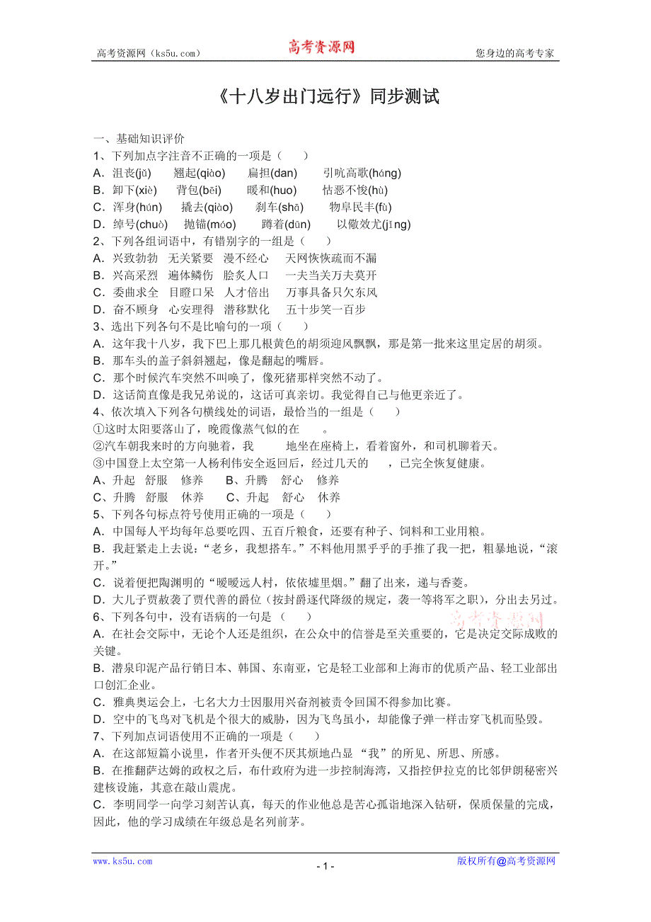 2011年高一语文同步测试：3.10《十八岁出门远行》（语文版必修）.doc_第1页