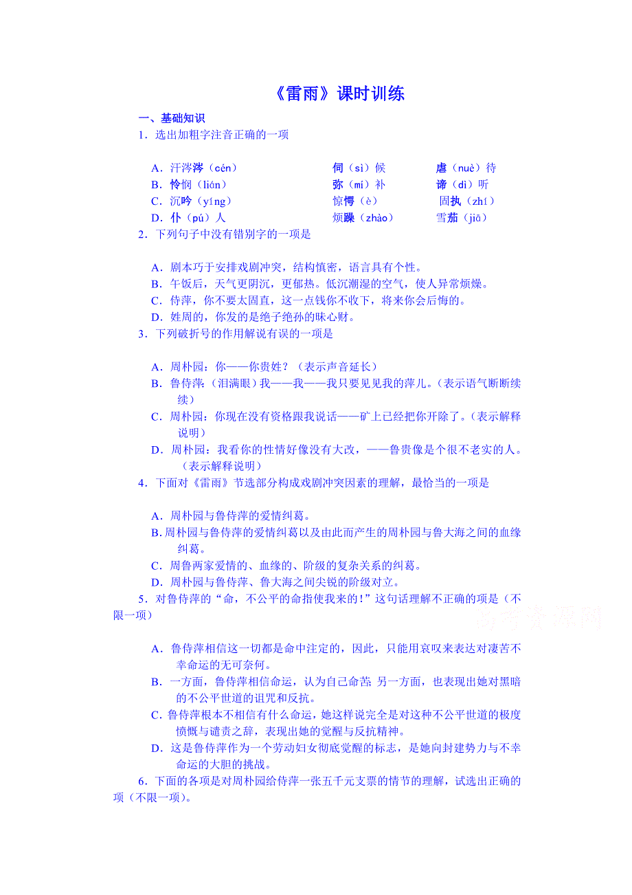 《名师课堂 备课包》2013-2014学年高中语文人教版必修4课时训练 第一单元第1课雷雨.doc_第1页