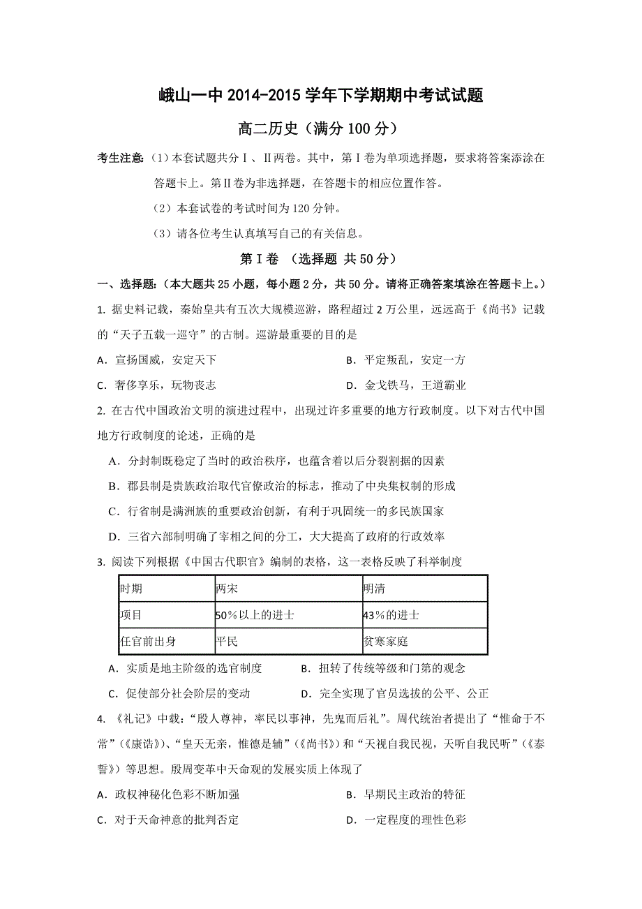 云南省玉溪市峨山彝族自治县第一中学2014-2015学年高二下学期期中考试历史试题 WORD版含答案.doc_第1页