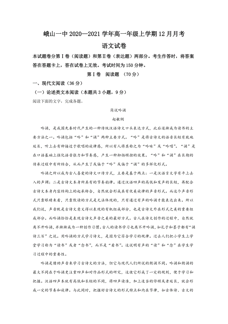 云南省玉溪市峨山彝族自治县一中2020-2021学年高一上学期12月月考语文试卷 WORD版含解析.doc_第1页