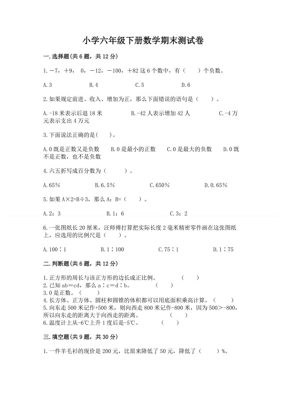 小学六年级下册数学期末测试卷【预热题】.docx_第1页