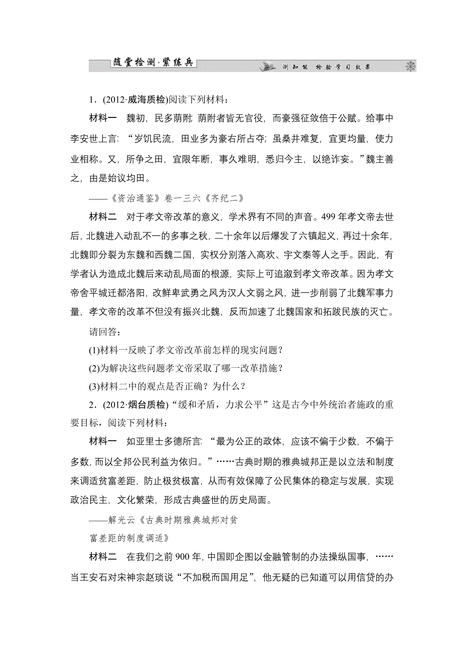 2013届高三历史一轮复习山东专用版（岳麓版）选修一随堂检测1-2.doc_第1页