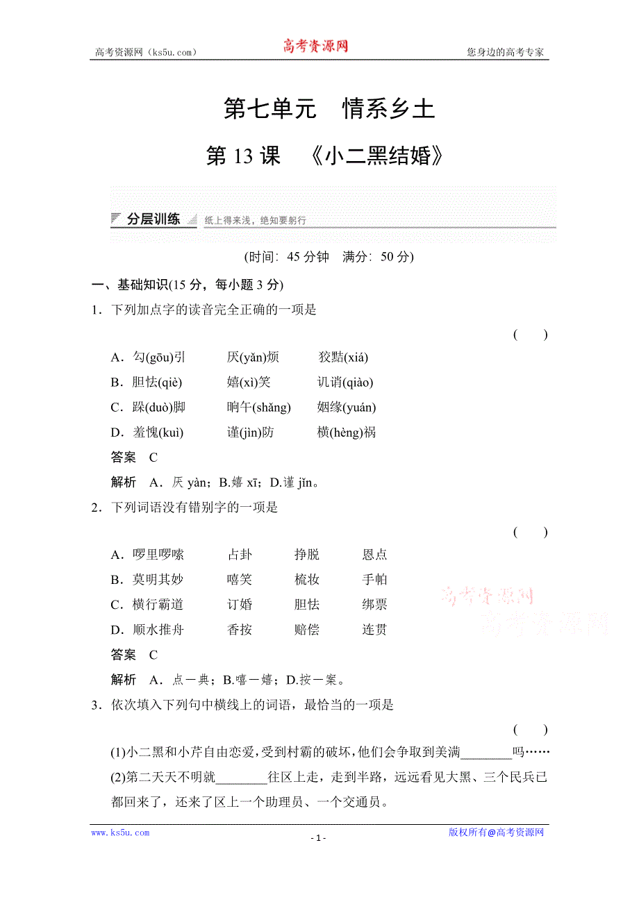 《创新设计》2014-2015学年高中语文（人教版选修《中国小说欣赏》）分层训练：7-13 小二黑结婚.doc_第1页