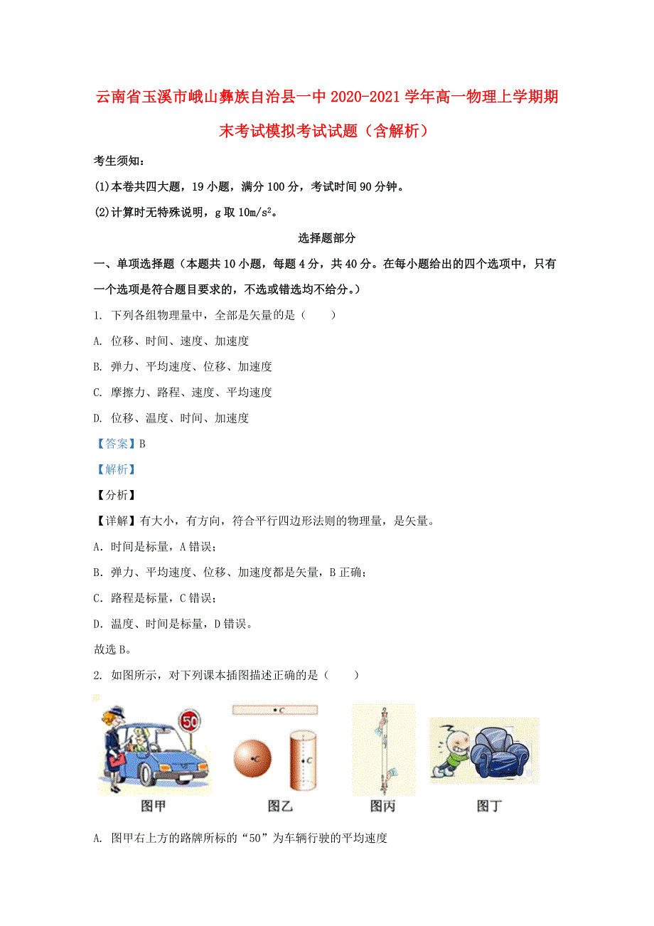 云南省玉溪市峨山彝族自治县一中2020-2021学年高一物理上学期期末考试模拟考试试题（含解析）.doc_第1页