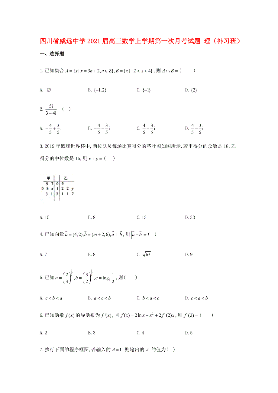 四川省威远中学2021届高三数学上学期第一次月考试题 理（补习班）.doc_第1页