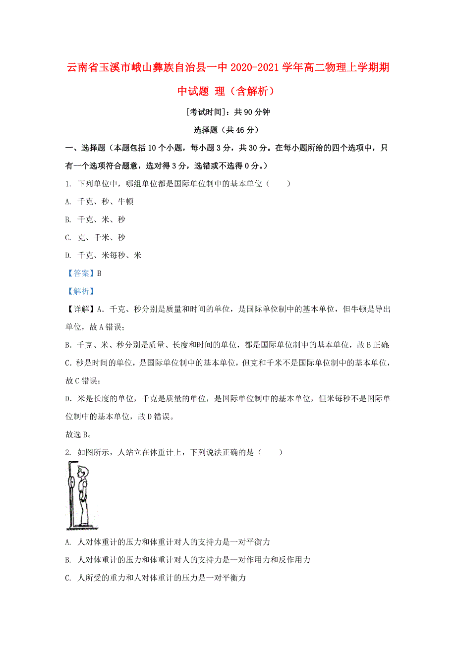 云南省玉溪市峨山彝族自治县一中2020-2021学年高二物理上学期期中试题 理（含解析）.doc_第1页