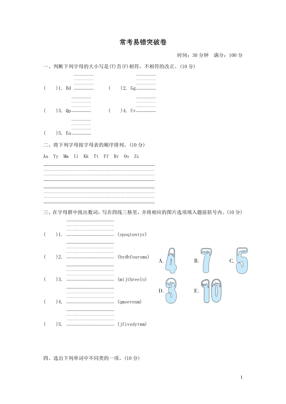 三年级英语上册常考易错突破卷（冀教版三起）.doc_第1页