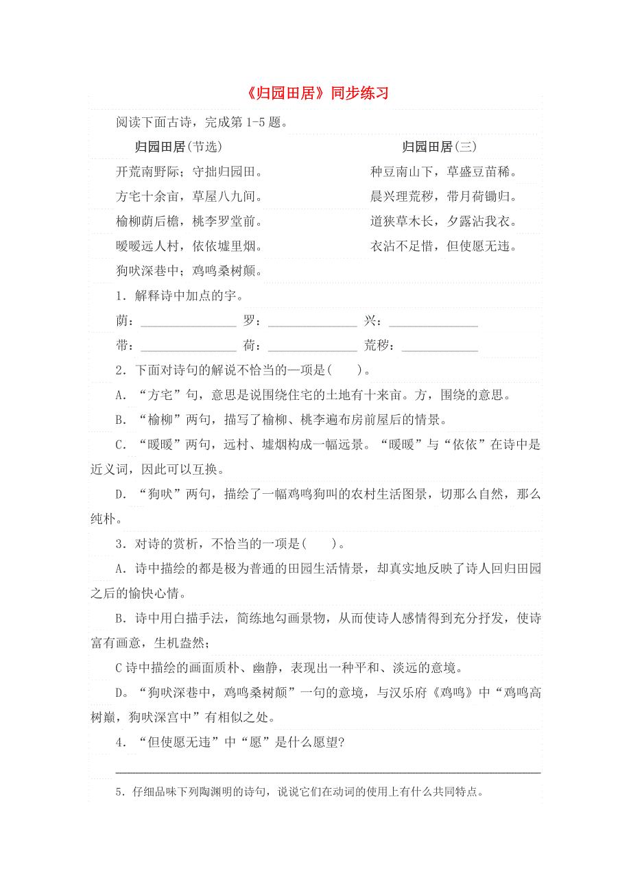 2011年高一语文同步测试：4.17.3《归园田居》（粤教版必修1）.doc_第1页