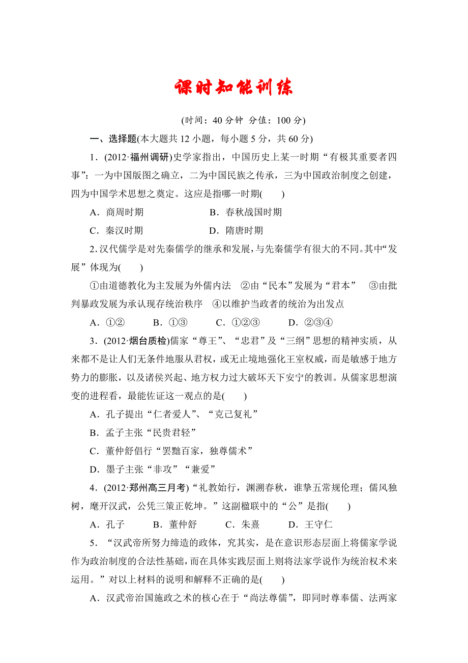 2013届高三历史一轮复习山东专用版（岳麓版）知能训练：中国古代的思想和科技2.doc_第1页