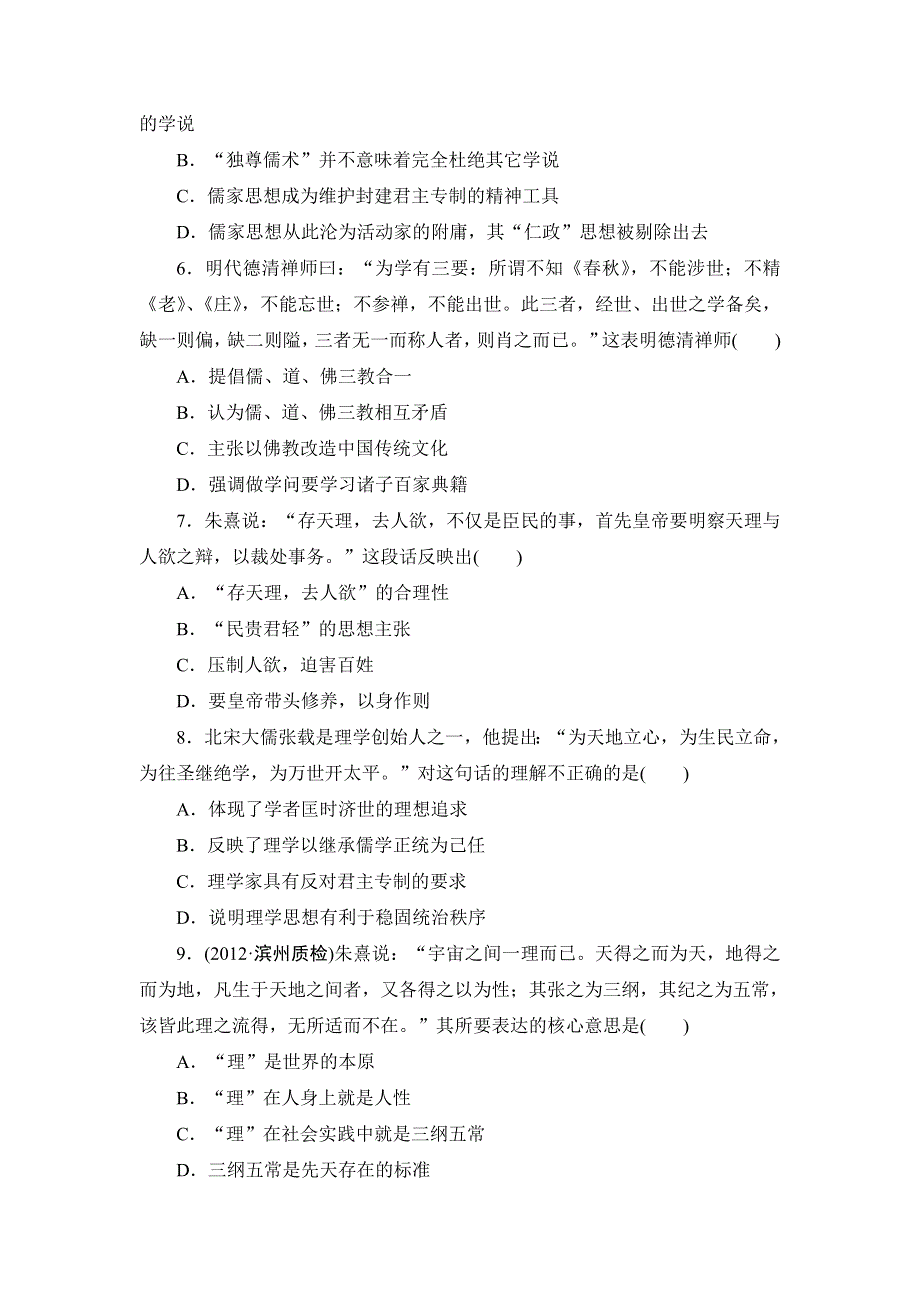 2013届高三历史一轮复习山东专用版（岳麓版）知能训练：中国古代的思想和科技2.doc_第2页