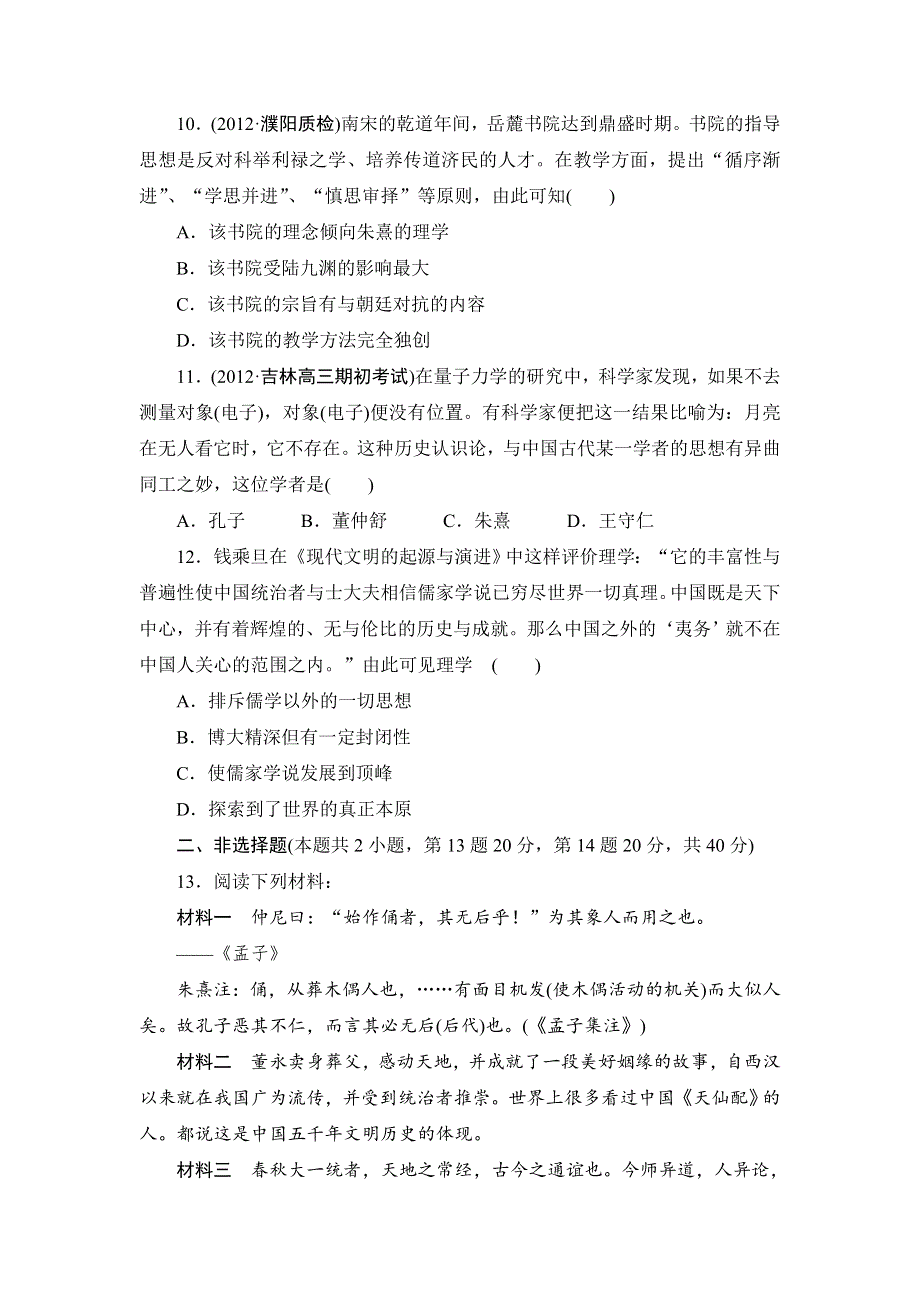 2013届高三历史一轮复习山东专用版（岳麓版）知能训练：中国古代的思想和科技2.doc_第3页