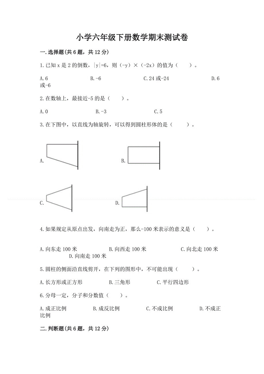 小学六年级下册数学期末测试卷及参考答案1套.docx_第1页