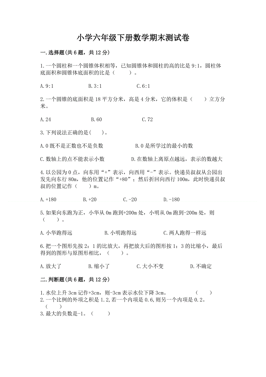 小学六年级下册数学期末测试卷及免费下载答案.docx_第1页