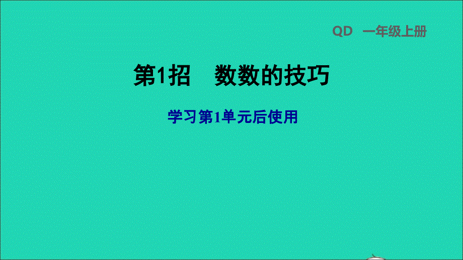 2021秋六年级数学上册 一 小手艺展示——分数乘法第1招 数数的技巧习题课件 青岛版六三制.ppt_第1页