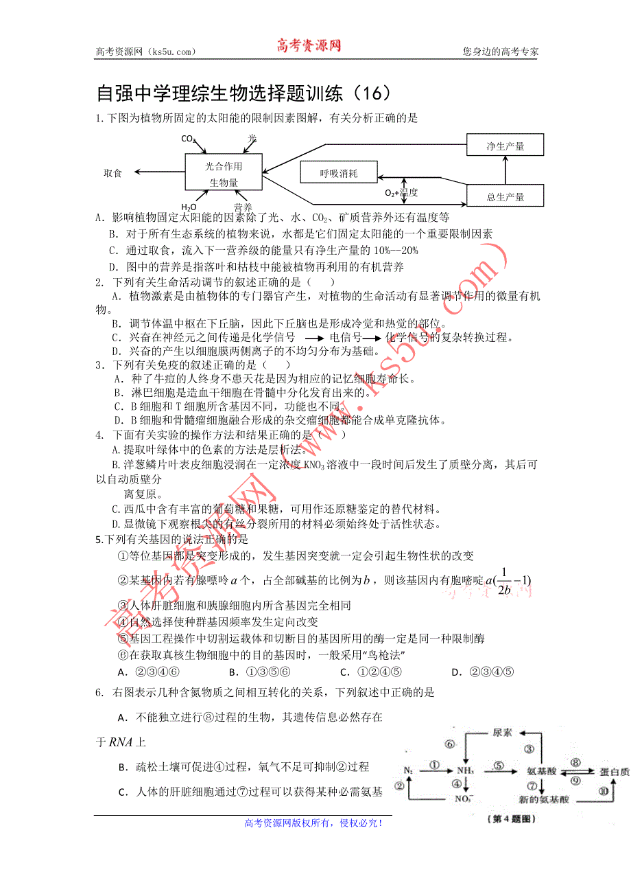 四川省威远县自强中学2012届高三生物选择题专题训练（16）.doc_第1页