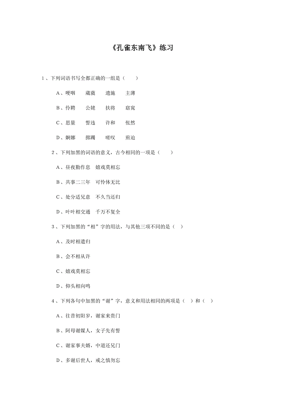 2011年高一语文同步测试：4.16《孔雀东南飞》（粤教版必修1）.doc_第1页