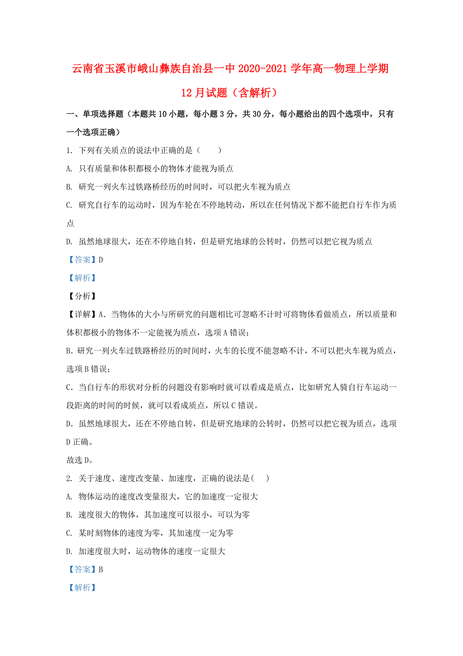 云南省玉溪市峨山彝族自治县一中2020-2021学年高一物理上学期12月试题（含解析）.doc_第1页