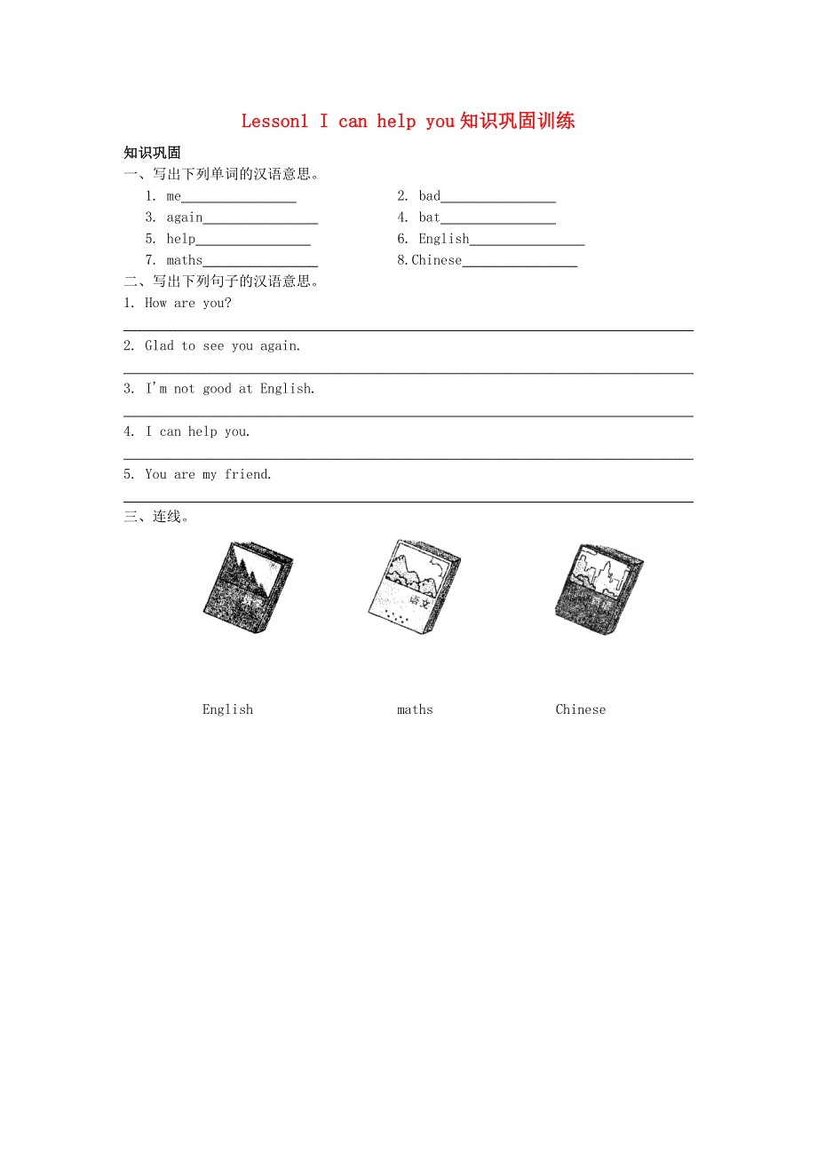 三年级英语下册 Lesson 1 I can help you知识巩固训练 科普版.doc_第1页